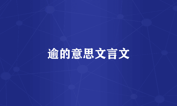 逾的意思文言文