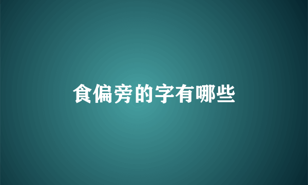 食偏旁的字有哪些