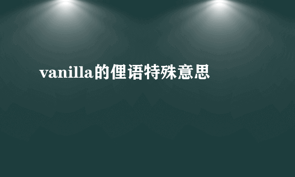 vanilla的俚语特殊意思