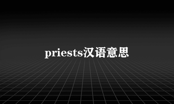priests汉语意思