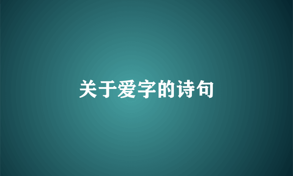 关于爱字的诗句
