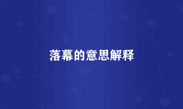 落幕的意思解释