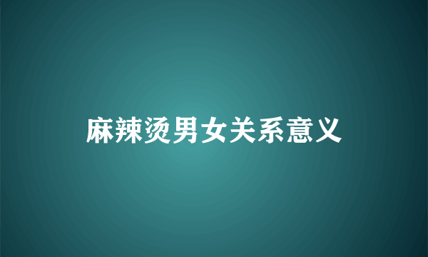麻辣烫男女关系意义