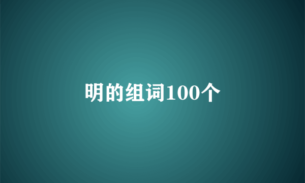 明的组词100个