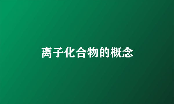 离子化合物的概念