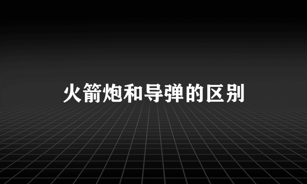 火箭炮和导弹的区别