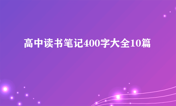 高中读书笔记400字大全10篇