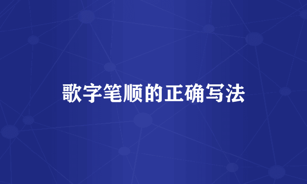 歌字笔顺的正确写法