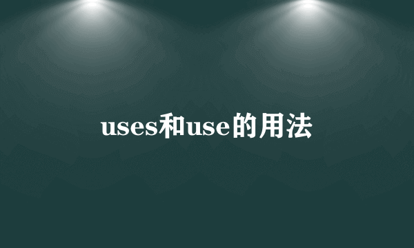 uses和use的用法
