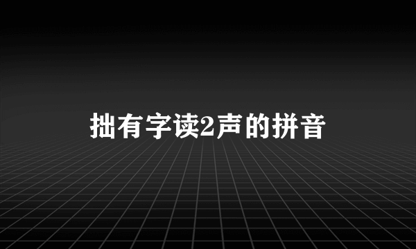 拙有字读2声的拼音