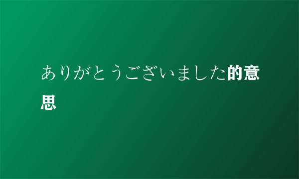 ありがとうございました的意思