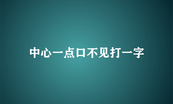 中心一点口不见打一字