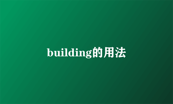 building的用法