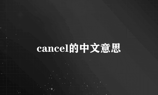 cancel的中文意思