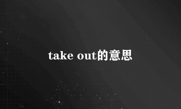 take out的意思