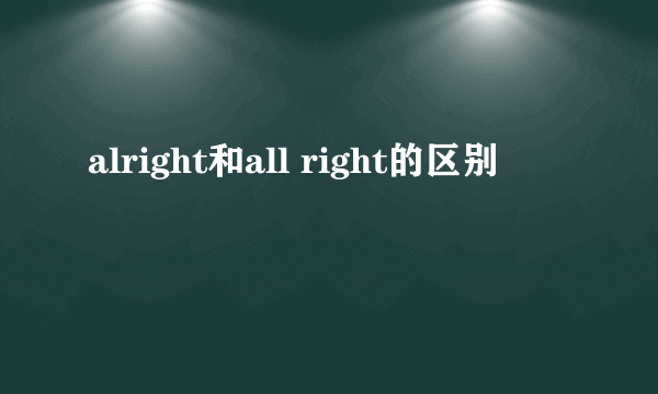 alright和all right的区别