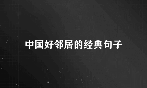 中国好邻居的经典句子