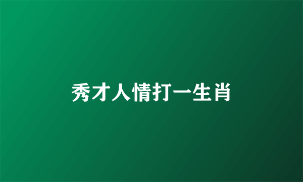 秀才人情打一生肖