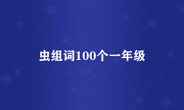 虫组词100个一年级