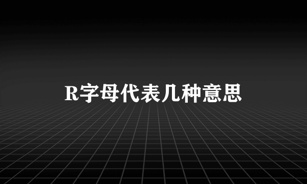 R字母代表几种意思