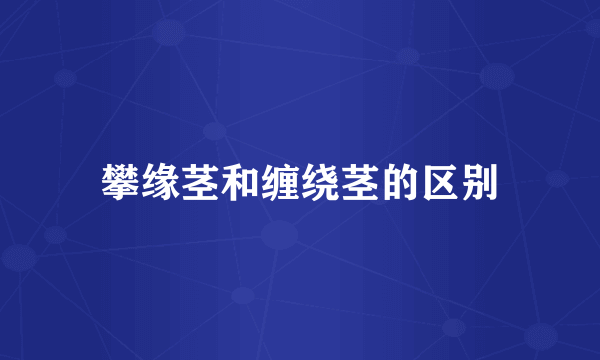 攀缘茎和缠绕茎的区别