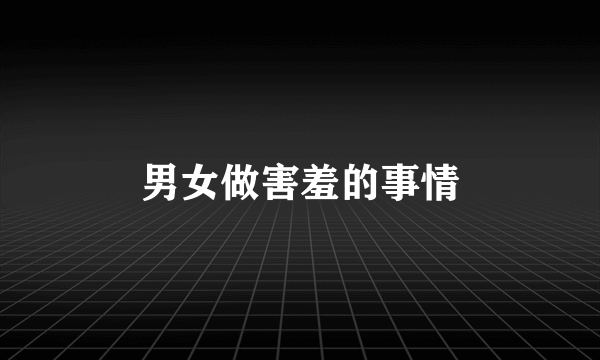 男女做害羞的事情