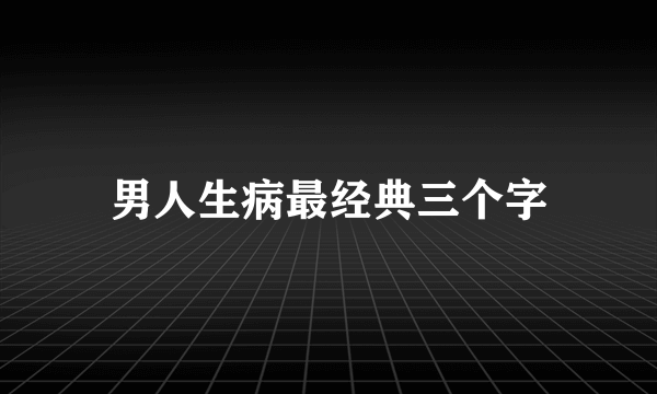 男人生病最经典三个字