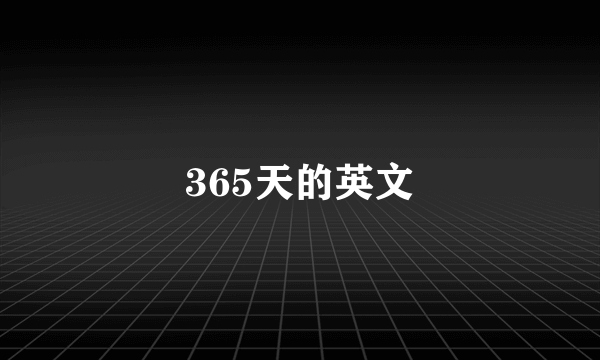 365天的英文