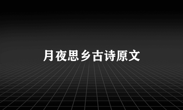 月夜思乡古诗原文