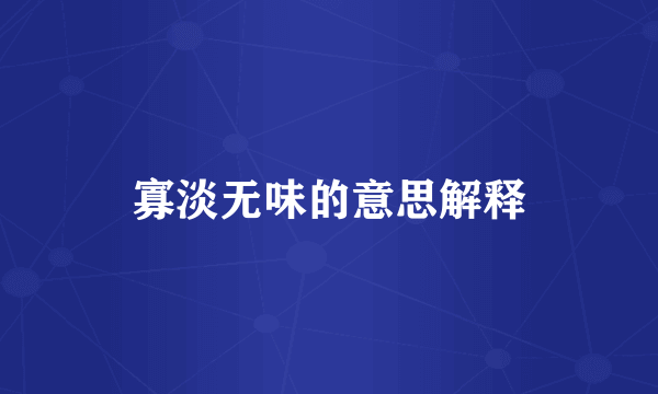 寡淡无味的意思解释