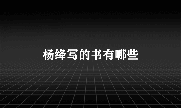 杨绛写的书有哪些