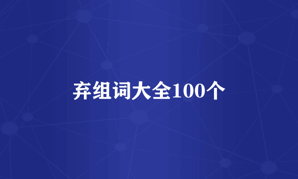 弃组词大全100个