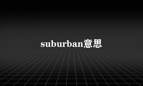 suburban意思