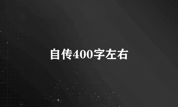 自传400字左右