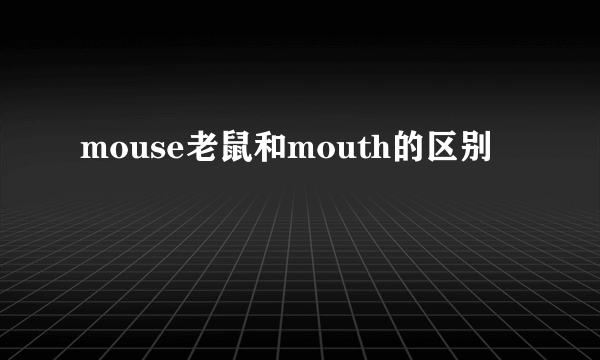 mouse老鼠和mouth的区别