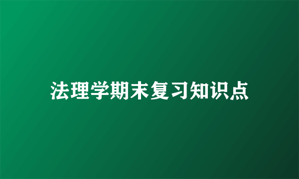 法理学期末复习知识点