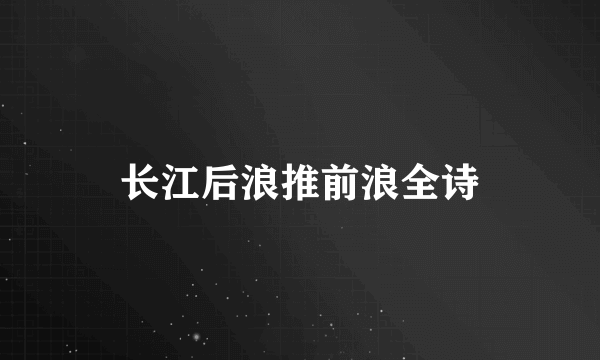 长江后浪推前浪全诗