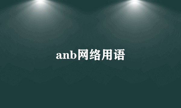 anb网络用语