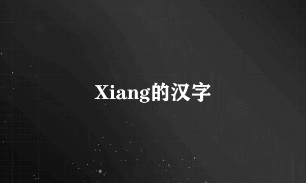 Xiang的汉字