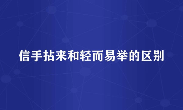 信手拈来和轻而易举的区别