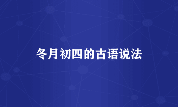 冬月初四的古语说法
