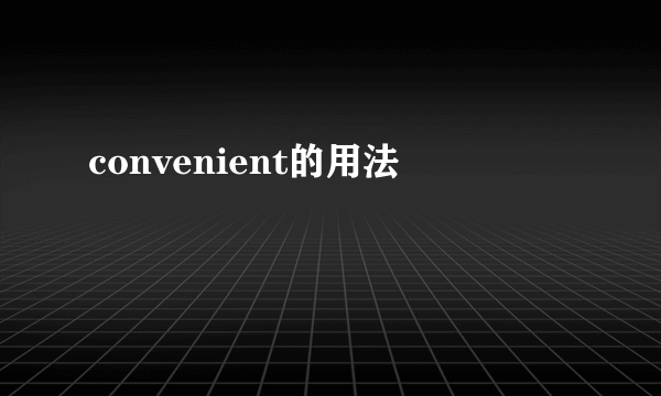 convenient的用法