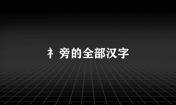 礻旁的全部汉字