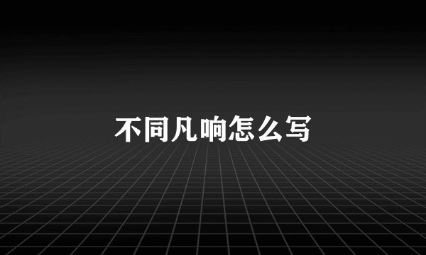 不同凡响怎么写