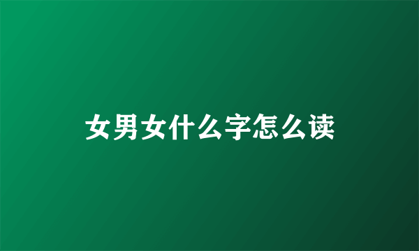 女男女什么字怎么读