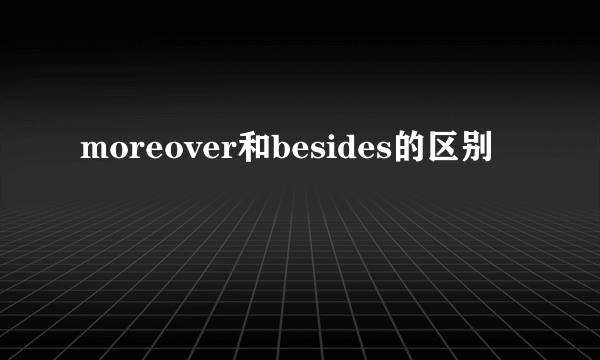 moreover和besides的区别