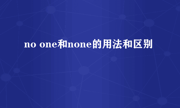 no one和none的用法和区别