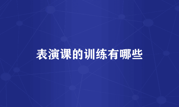表演课的训练有哪些