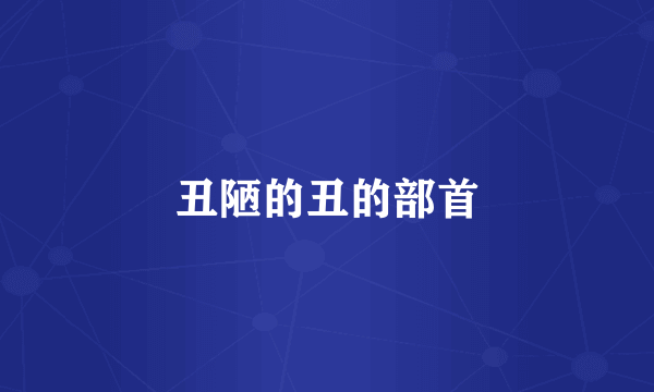 丑陋的丑的部首