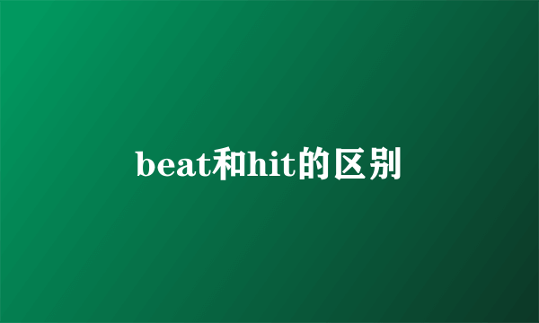 beat和hit的区别